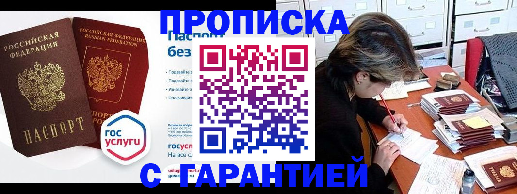 купить прописку в Жуковском